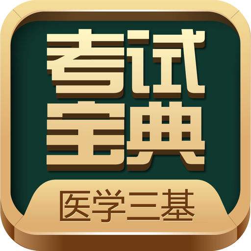 英騰醫學三基考試寶典