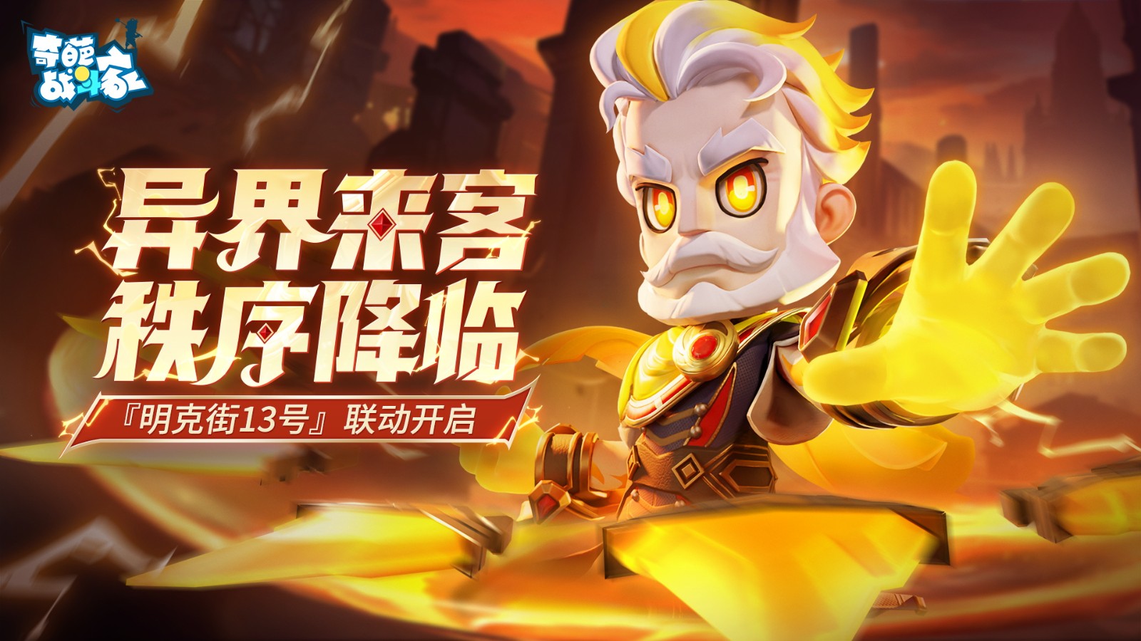 明克街號聯動開啟，秩序守護者執鞭人登場！