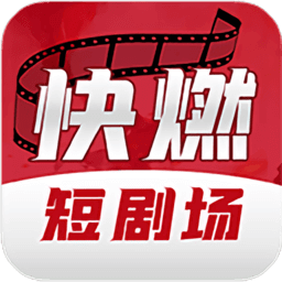 快燃短劇