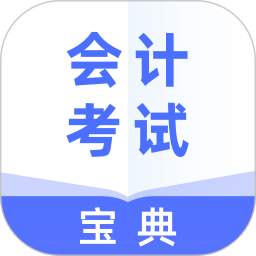 會計考試寶典