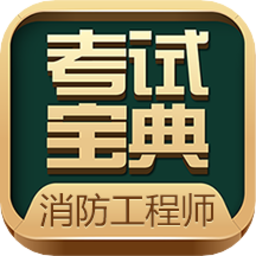 消防工程師考試寶典