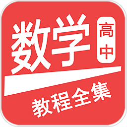 高中數(shù)學(xué)教程全集