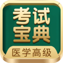 醫(yī)學(xué)高級(jí)職稱考試寶典
