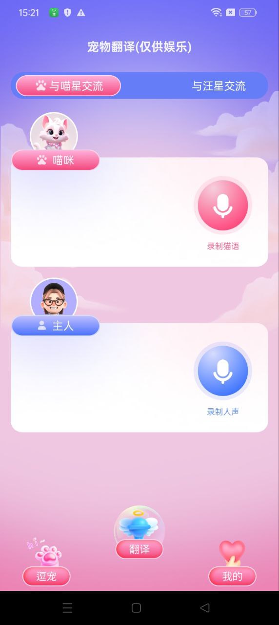 喵汪萌寵貓狗翻譯器