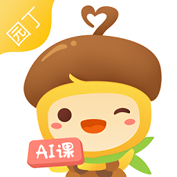 松果園丁ai課