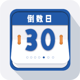 倒數(shù)日重要紀(jì)念日
