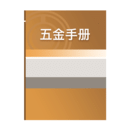 五金手冊