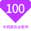 中西醫執業醫師100題庫