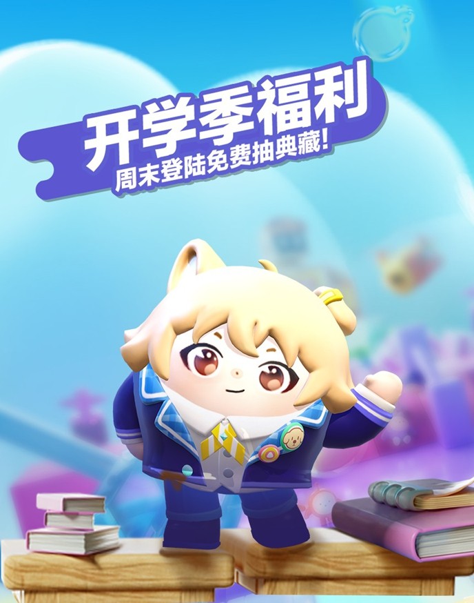 輕松獲取典藏外觀！蛋仔派對“開學季福利”活動現已開啟！