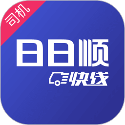 日日順快線司機端