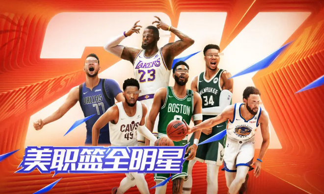 美職籃全明星版免費下載地址及鏈接