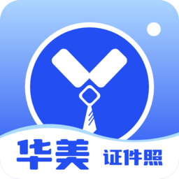 華美證件照