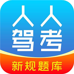 人人駕考