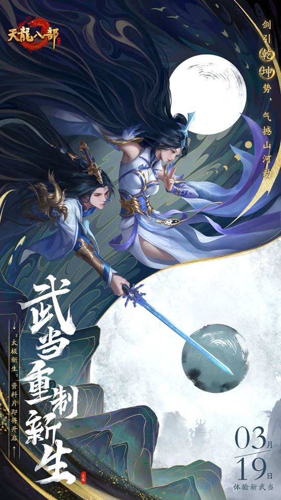 《天龍八部手游》太極新生資料片即將上線，江湖再起風(fēng)云【最新消息】