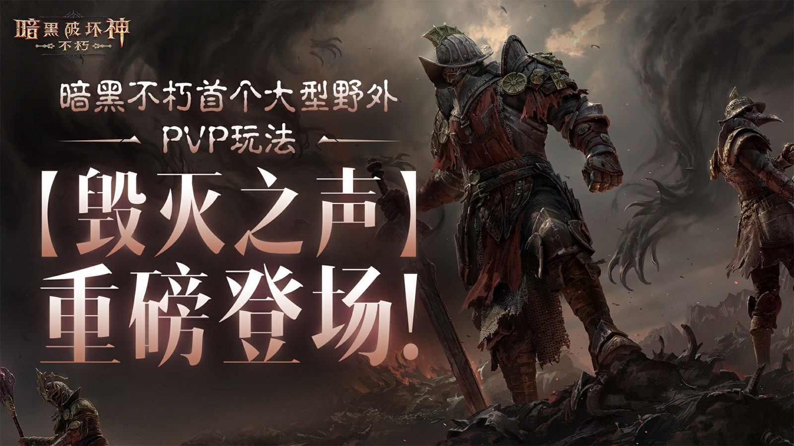 《暗黑破壞神：不朽》【毀滅之聲】大型野外玩法明日上線