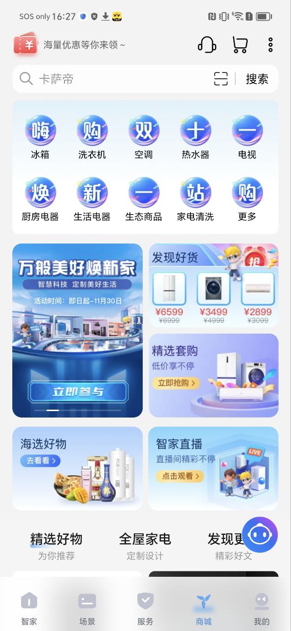 海爾優家和海爾智家有什么區別