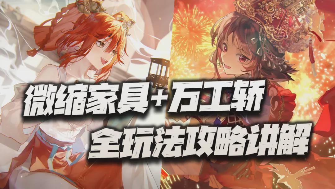 全新玩法揭秘：萬工轎+微縮家具全攻略！潛力體系大爆發！