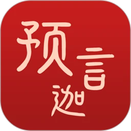 預言迦免費下載