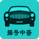 小客車(chē)搖號(hào)app