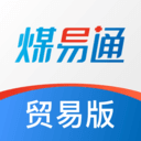 煤易通貿易版最新