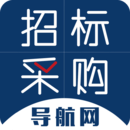 招標采購導航網手機版