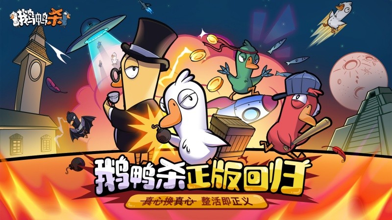 《鵝鴨殺》金山世游正式宣布代理國服！全球現象級派對手游回歸中國
