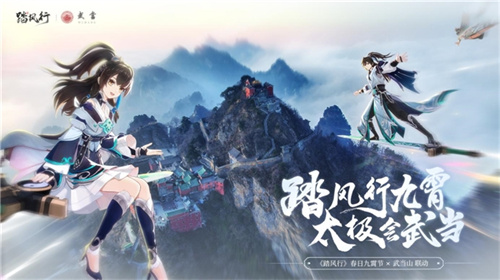 《踏風行》手游春日九霄節：尋仙之旅首站武當登臨