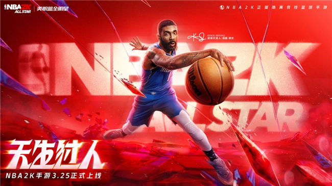 《美職籃全明星》重塑標題: 3月25日正版游戲全平臺上線，天生過人