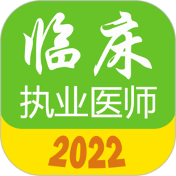 執(zhí)業(yè)醫(yī)師真題庫(kù)安卓下載