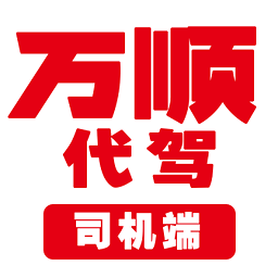 萬(wàn)順代駕司機(jī)端Android版