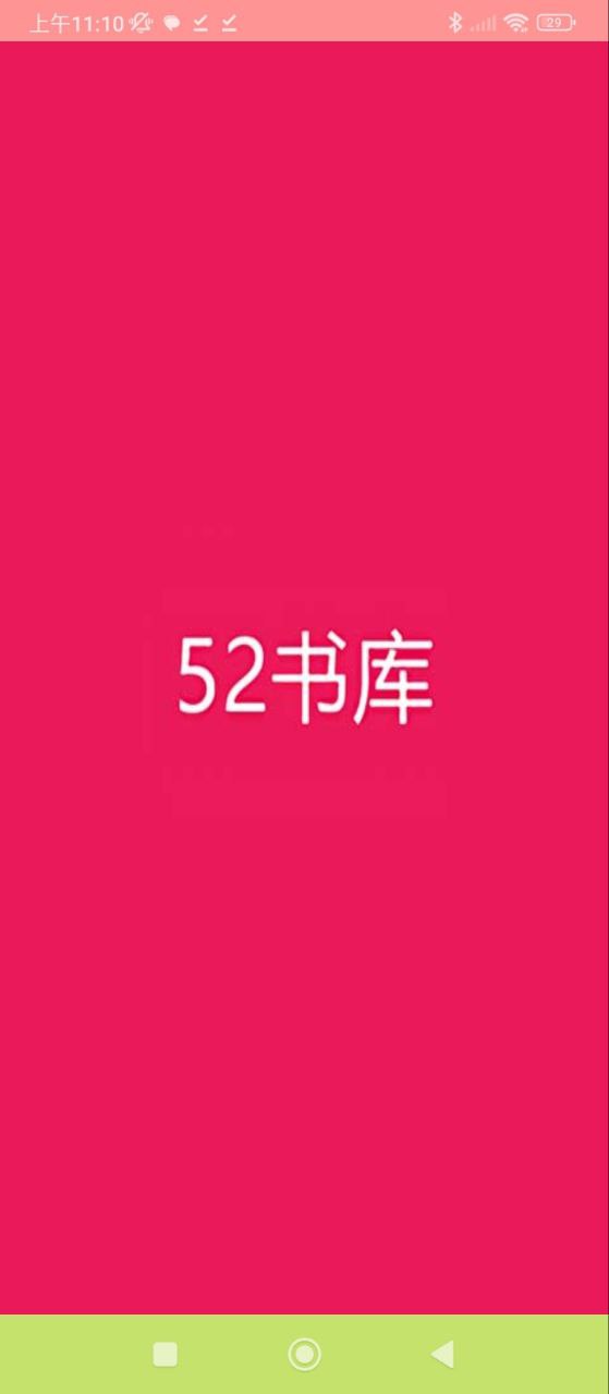 52書庫怎么沒有了