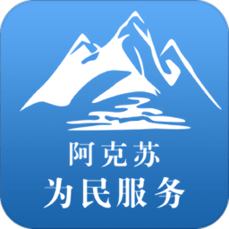 阿克蘇為民服務免費下載