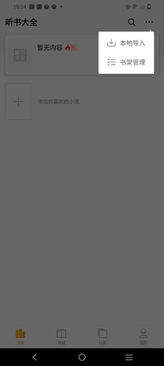 聽書大全網怎么用