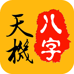 天機八字排盤安卓版