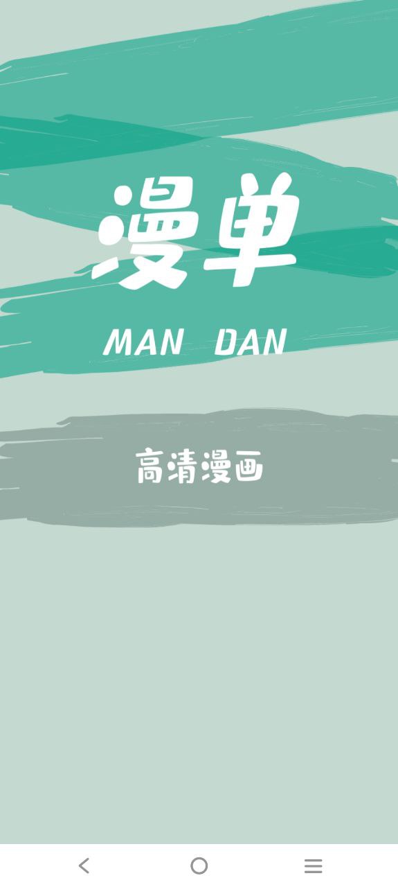 漫單漫畫怎么樣