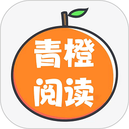 青橙閱讀安卓版