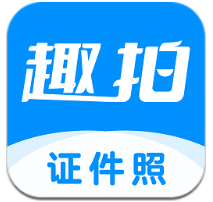 趣拍證件照