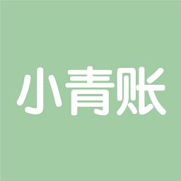 小青賬安卓版