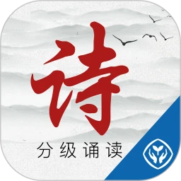 詩詞分級誦讀免費下載