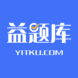 益題庫軟件app