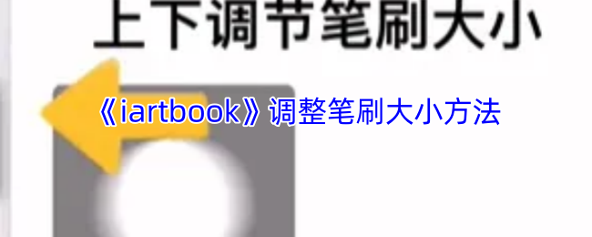 《iartbook》調整筆刷大小技巧