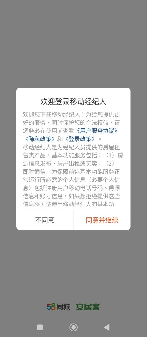 58移動(dòng)經(jīng)紀(jì)人客戶端是什么