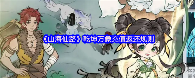 《山海仙路》乾坤萬象游戲充值返利政策
