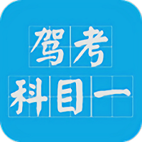 駕考科目一2024