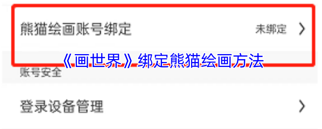《畫(huà)世界》綁定熊貓繪畫(huà)技巧