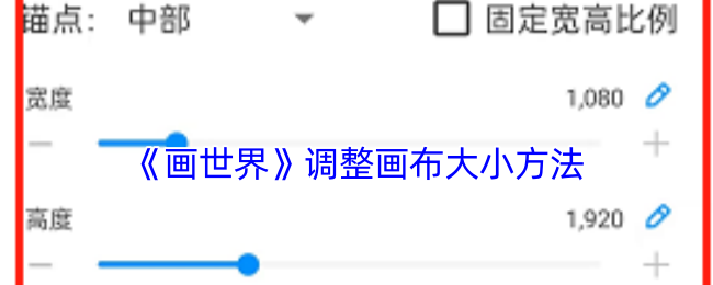 《畫世界》調整游戲畫面大小攻略