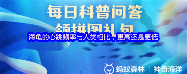《支付寶》海龜心跳速度是高于人類的嗎？