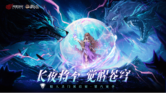 《狼人殺》狼人殺門派聯賽升級，認證門派開啟新入場方式！