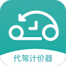 代駕計價器