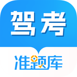 駕考準(zhǔn)題庫下載